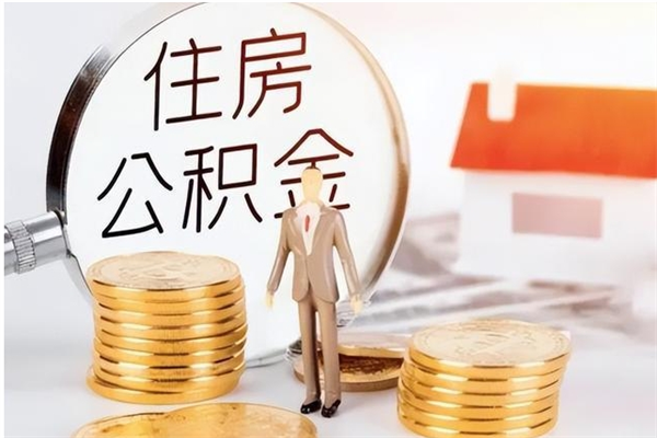 新安公积金离京后怎么取（离京了公积金可以取出来吗?都需要什么材料）