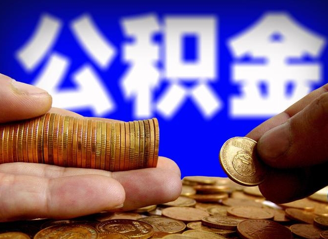 新安公积金封存如何全额取出（公积金封存如何提取?）